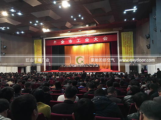 江山千禧門業參加全市工業大會